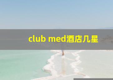 club med酒店几星